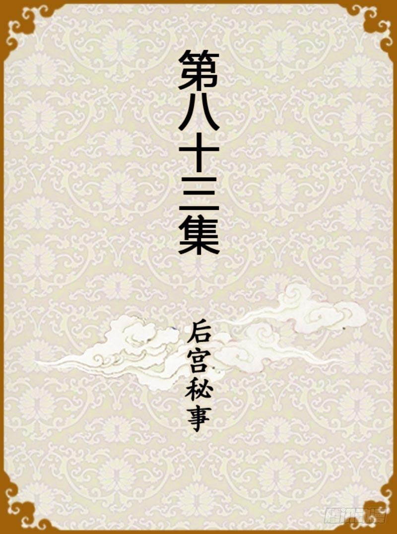 《甄嬛传Q版》第83集（上） 第1页
