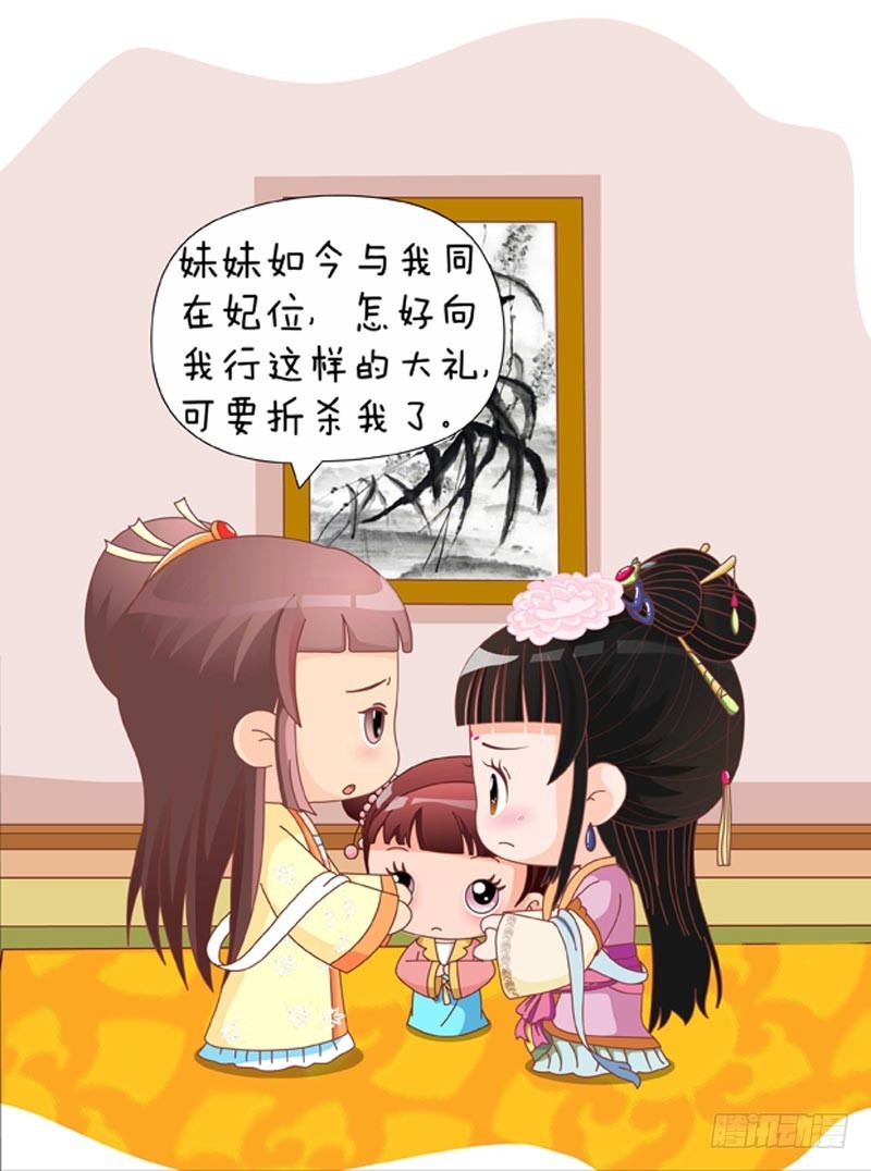 《甄嬛传Q版》第84集（上） 第6页