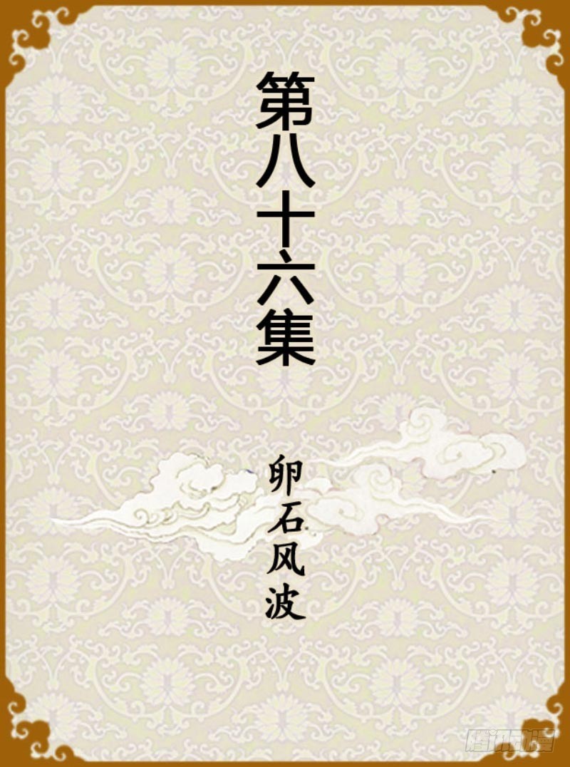 《甄嬛传Q版》第86集（上） 第1页