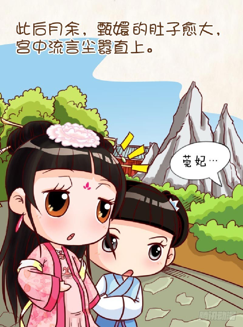 《甄嬛传Q版》第90集（上） 第12页
