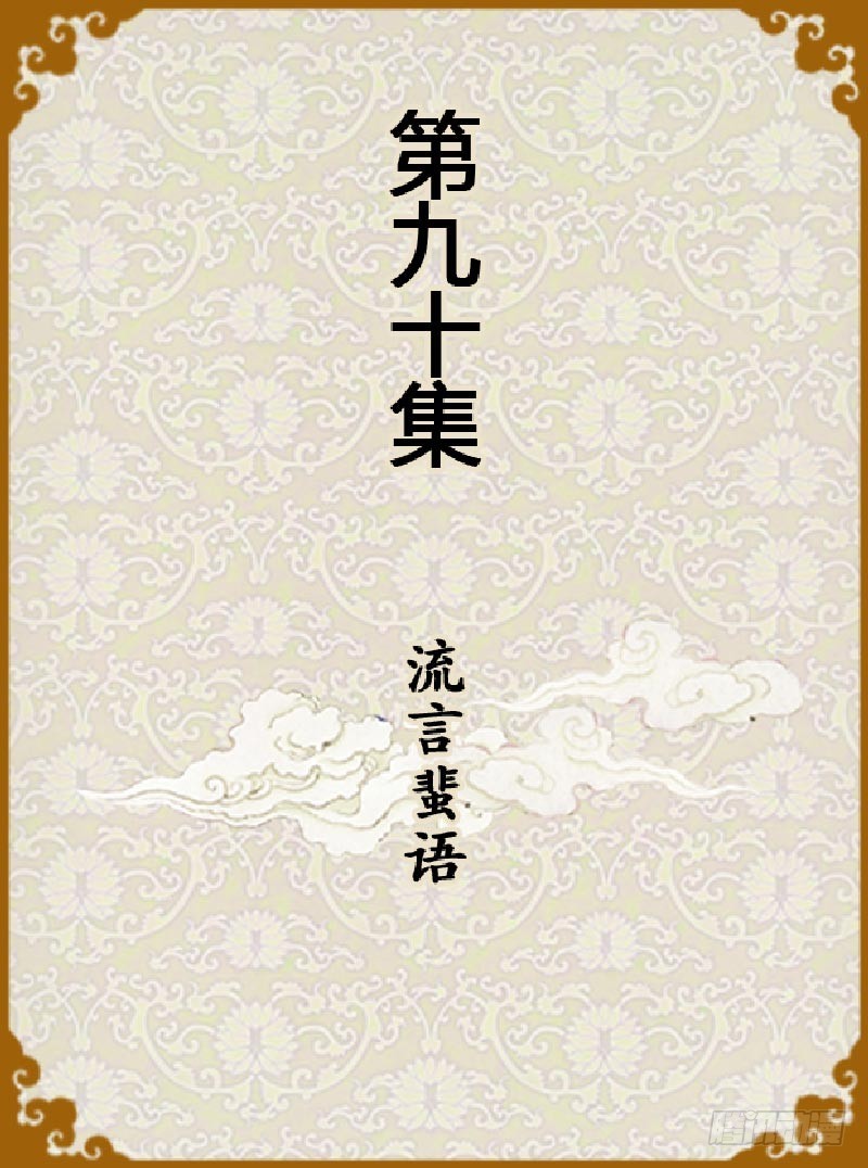 《甄嬛传Q版》第90集（上） 第1页