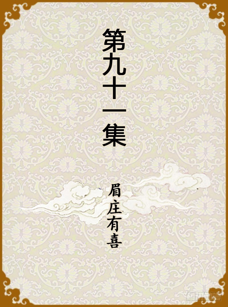 《甄嬛传Q版》第91集（上） 第1页
