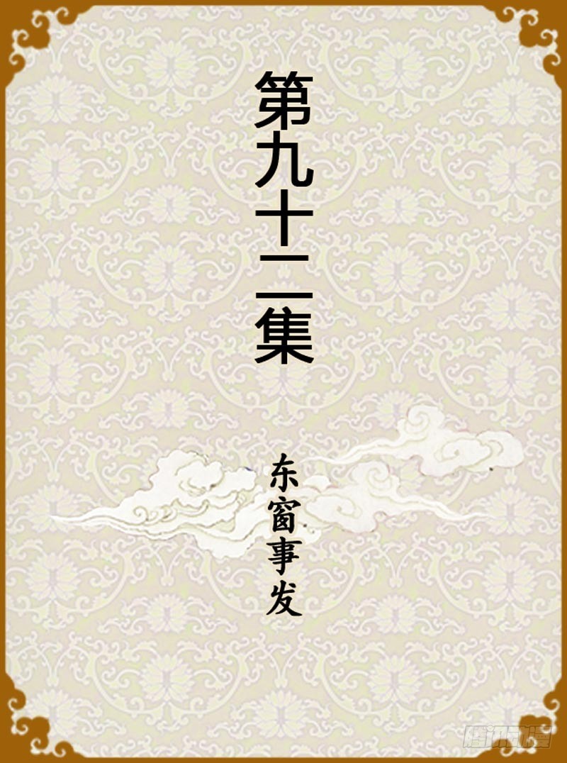 《甄嬛传Q版》第92集（上） 第1页