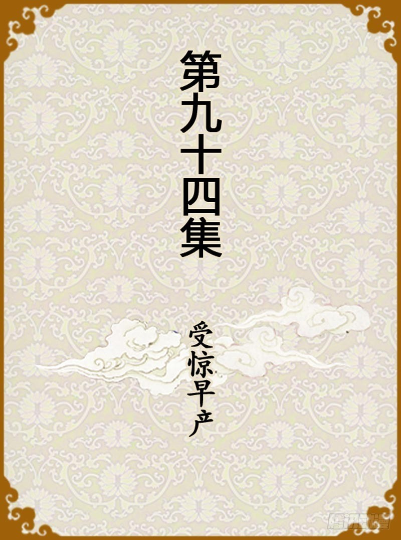 《甄嬛传Q版》第94集（上） 第1页