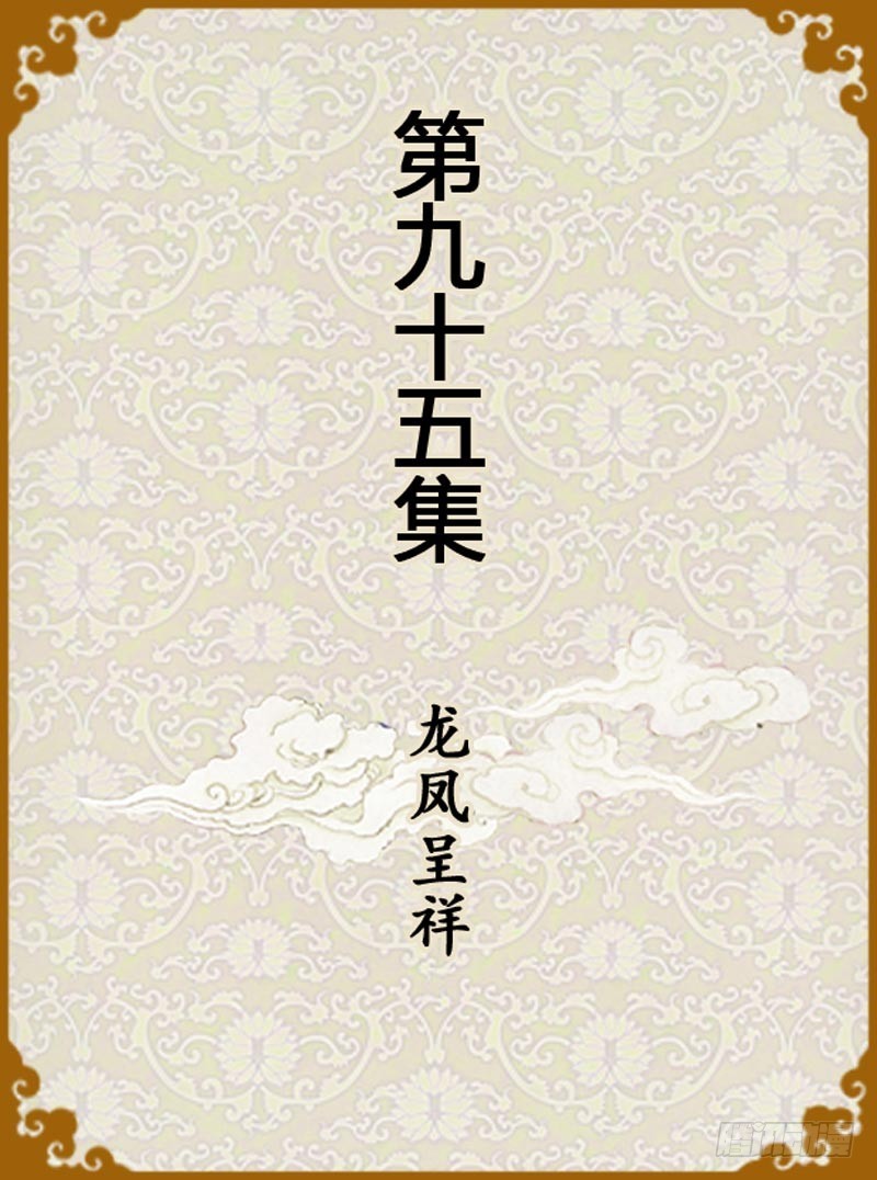 《甄嬛传Q版》第95集（上） 第1页