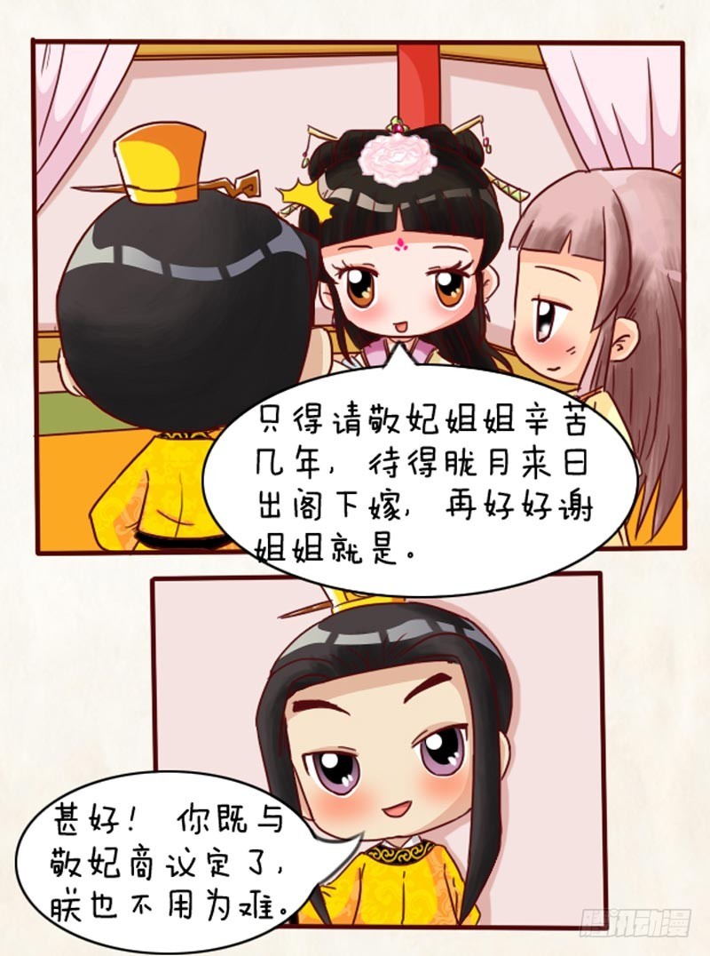 《甄嬛传Q版》第96集（上） 第16页