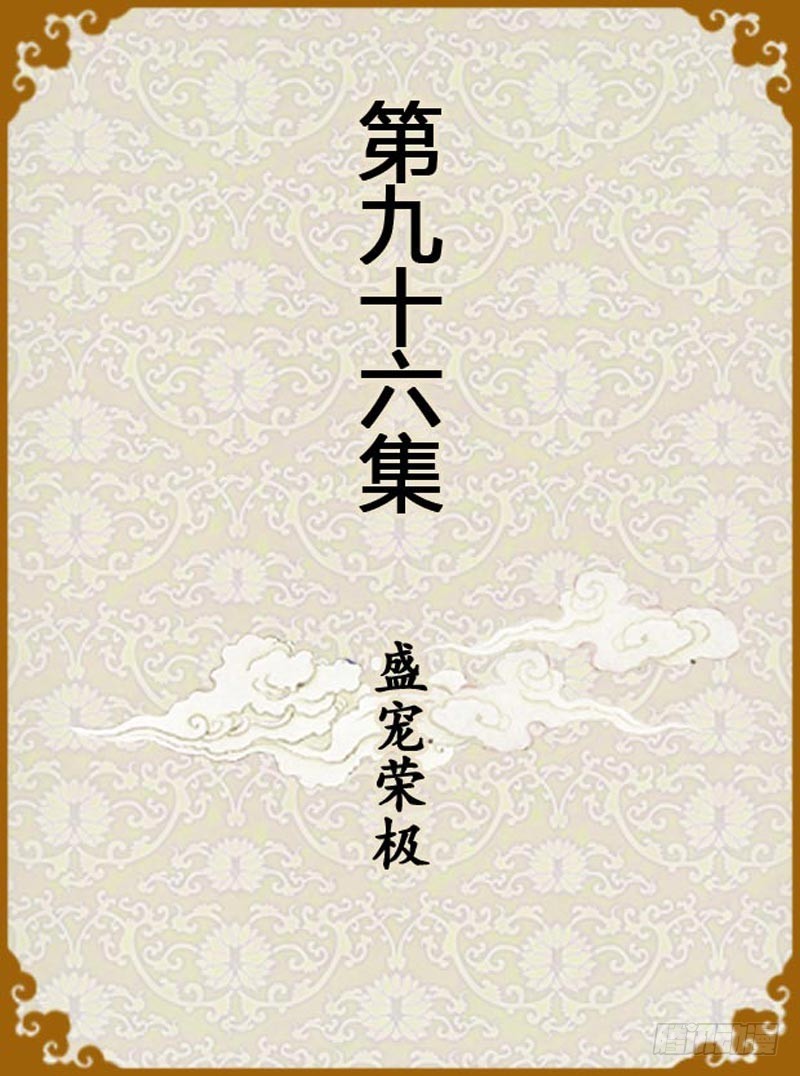 《甄嬛传Q版》第96集（上） 第1页