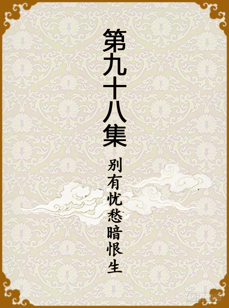 《甄嬛传Q版》第98集（上） 第1页