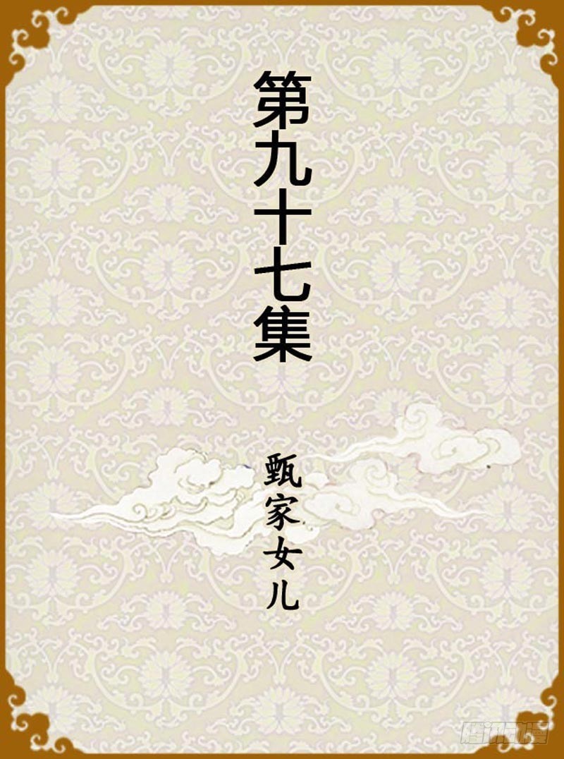《甄嬛传Q版》第97集（上） 第1页