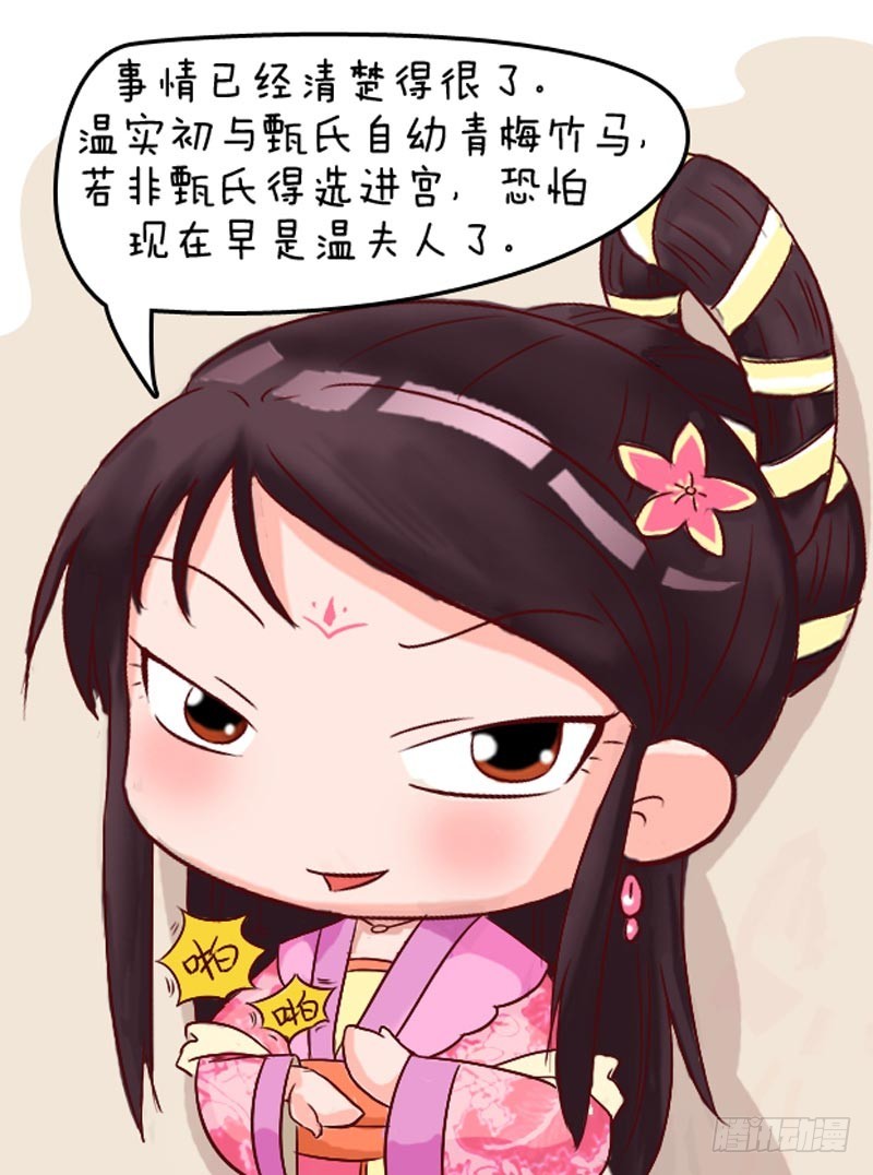 《甄嬛传Q版》第99集（中） 第10页