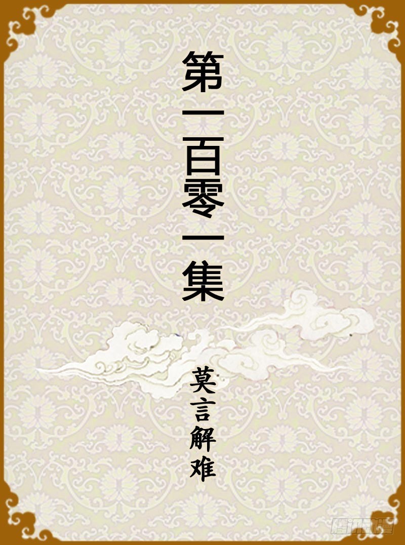 《甄嬛传Q版》第101集（上） 第1页