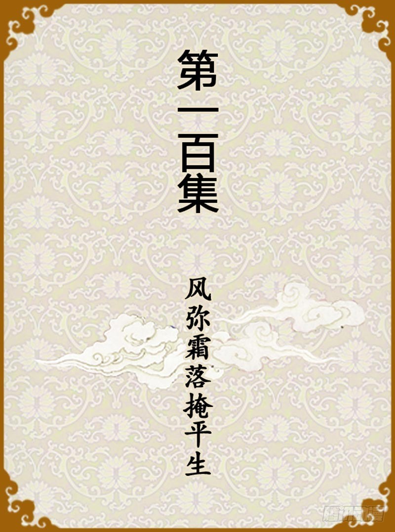 《甄嬛传Q版》第100集（上） 第1页