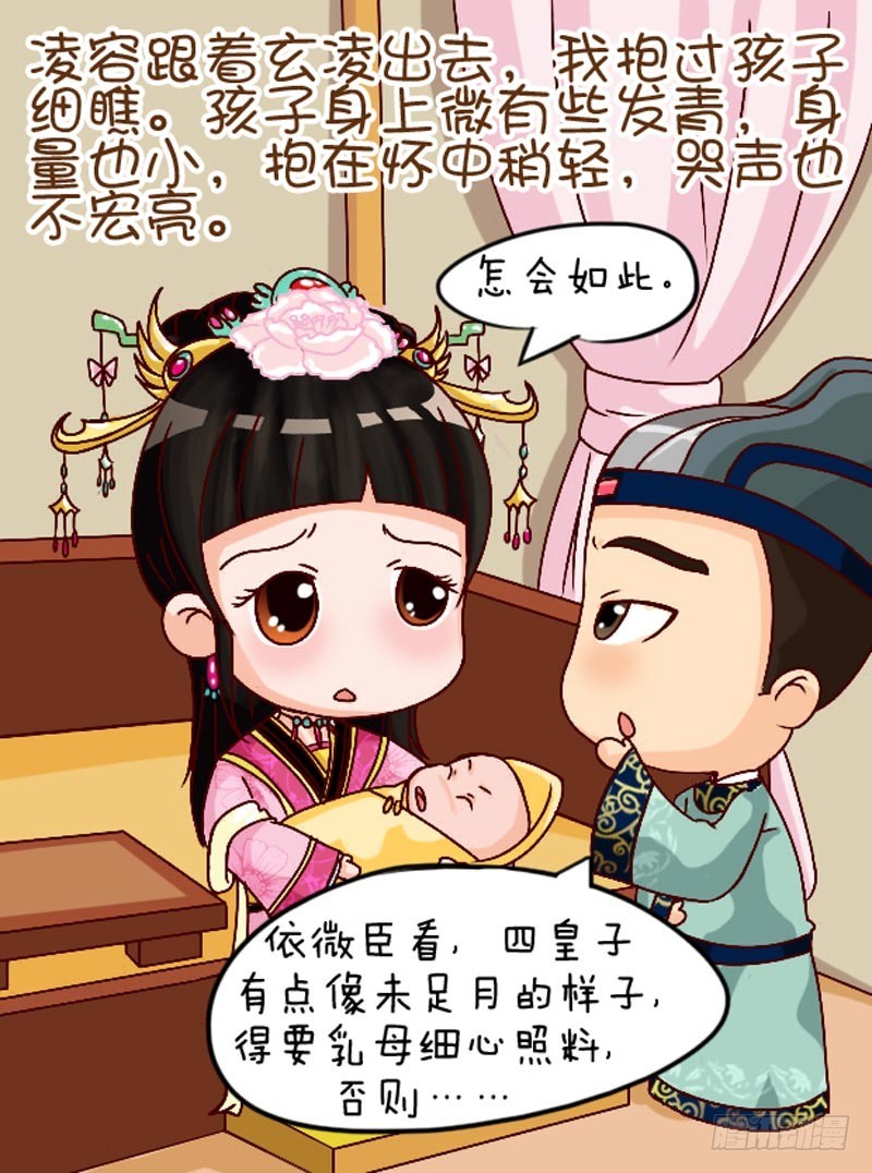 《甄嬛传Q版》第102集（上） 第13页