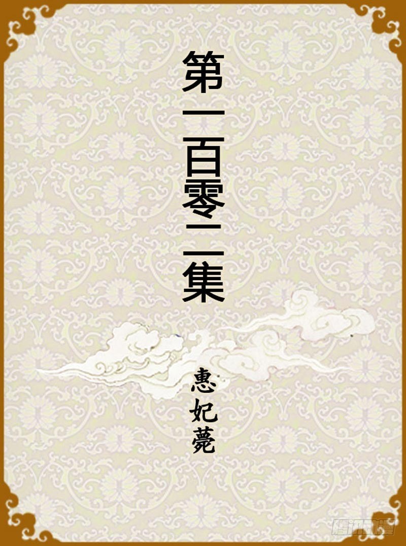 《甄嬛传Q版》第102集（上） 第1页