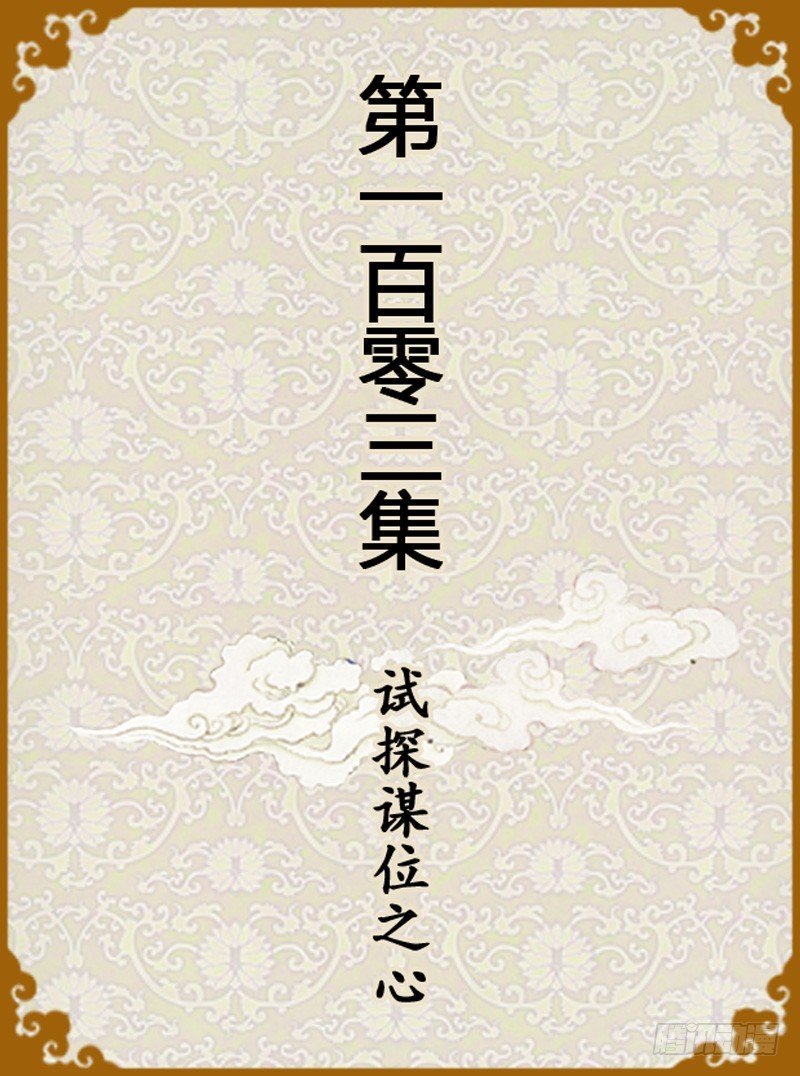 《甄嬛传Q版》第103集（上） 第1页