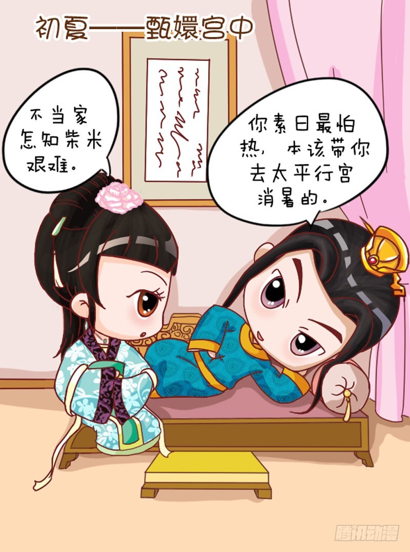 《甄嬛传Q版》第103集（中） 第11页