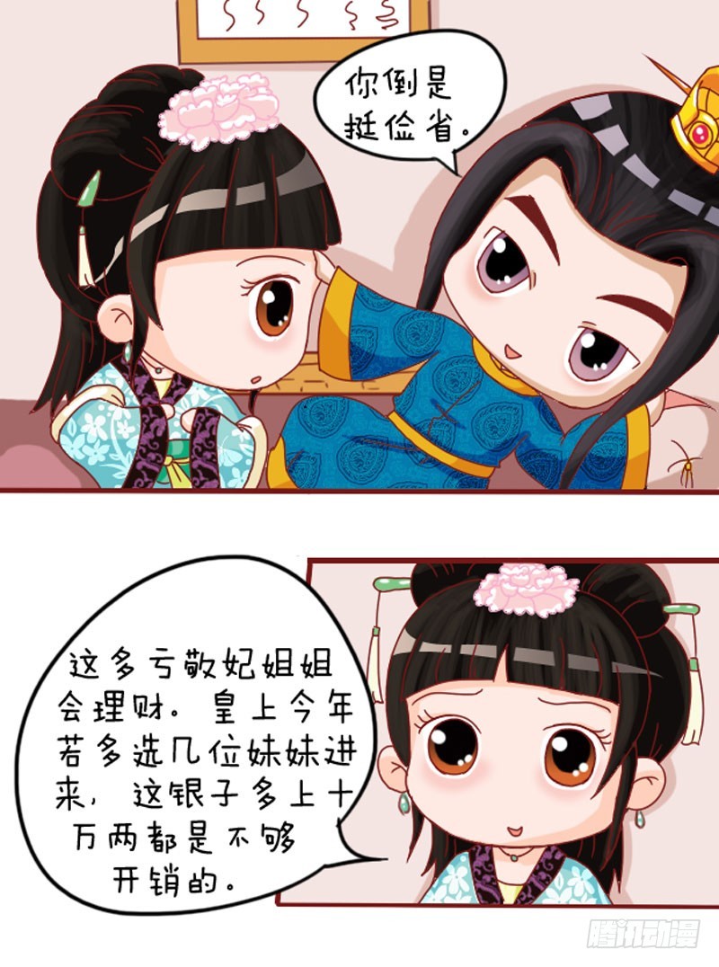 《甄嬛传Q版》第103集（中） 第12页