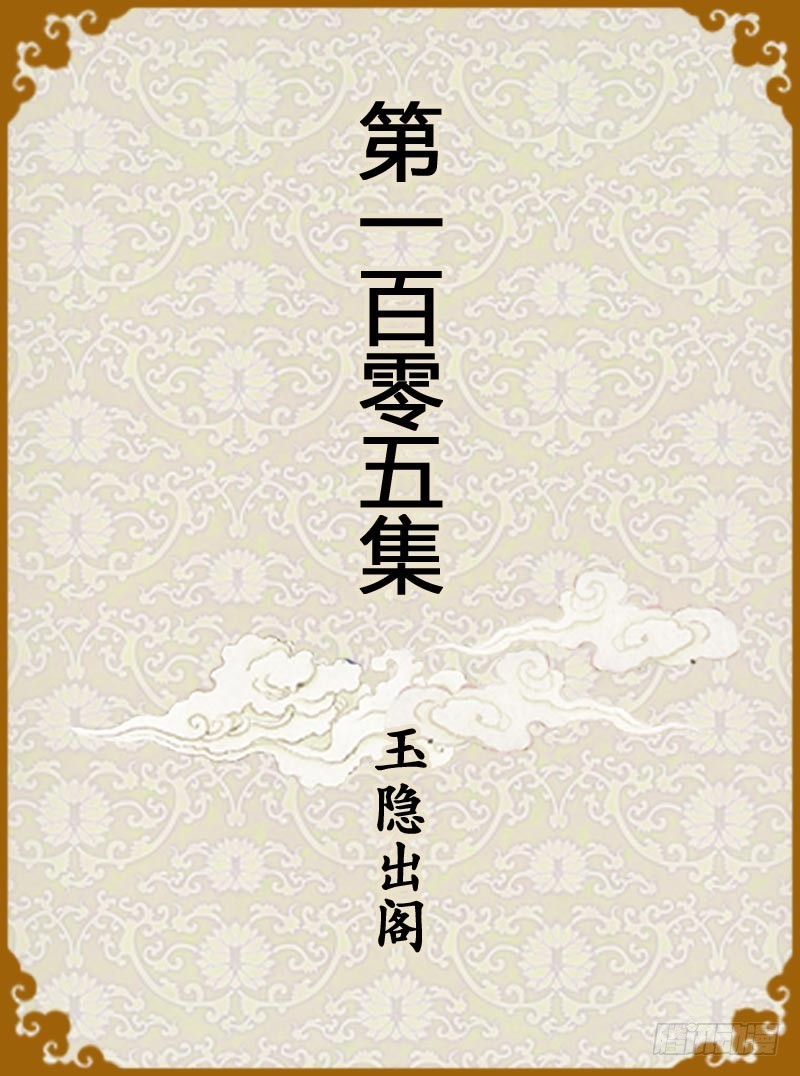 《甄嬛传Q版》第105集（上） 第1页