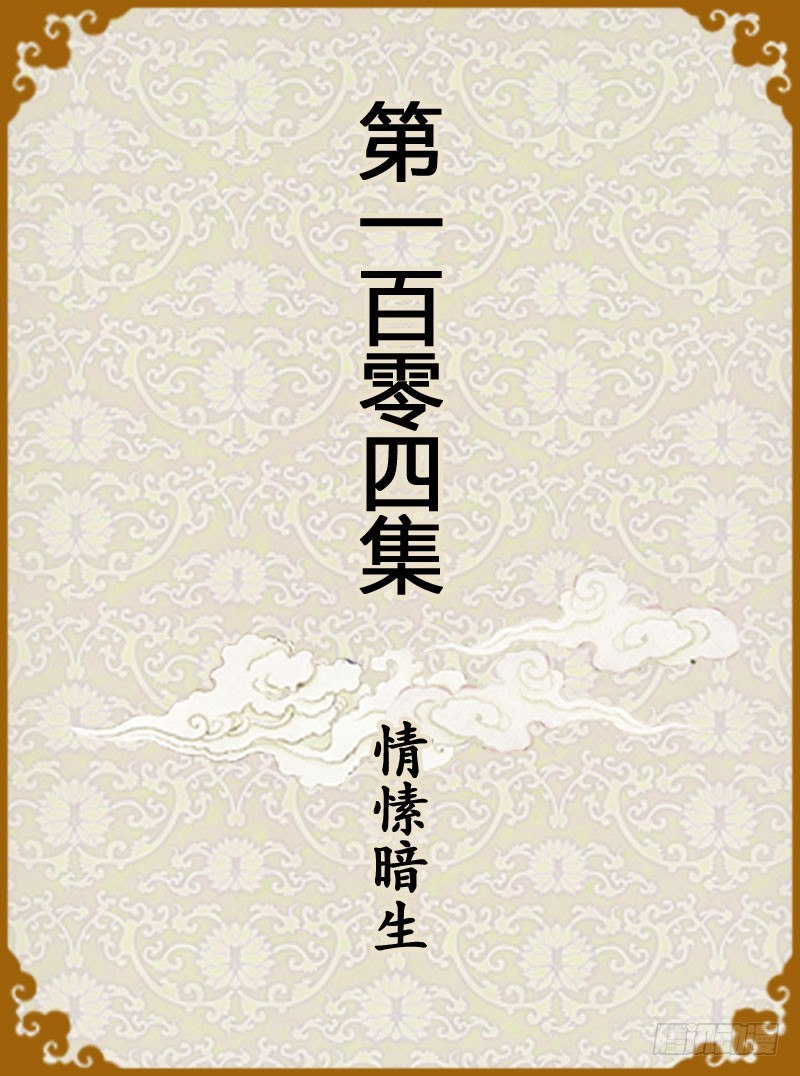 《甄嬛传Q版》第104集（上） 第1页