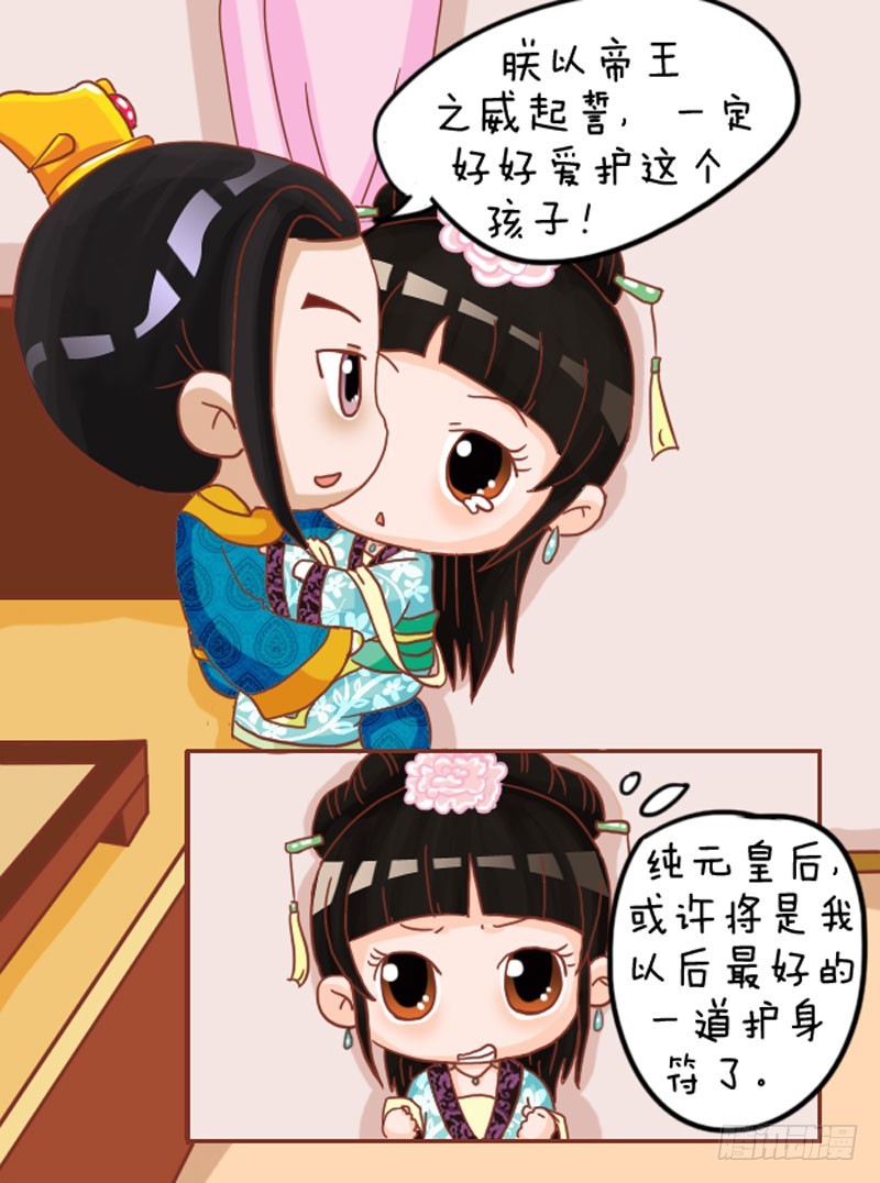《甄嬛传Q版》第104集（上） 第5页