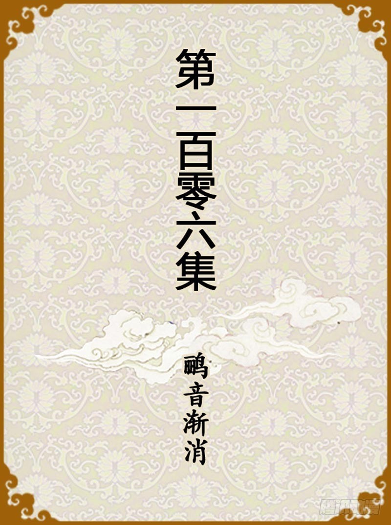 《甄嬛传Q版》第106集（上） 第1页