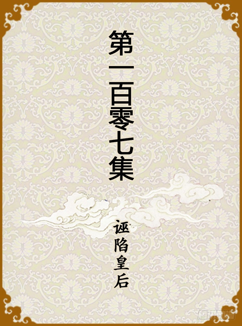 《甄嬛传Q版》第107集（上） 第1页