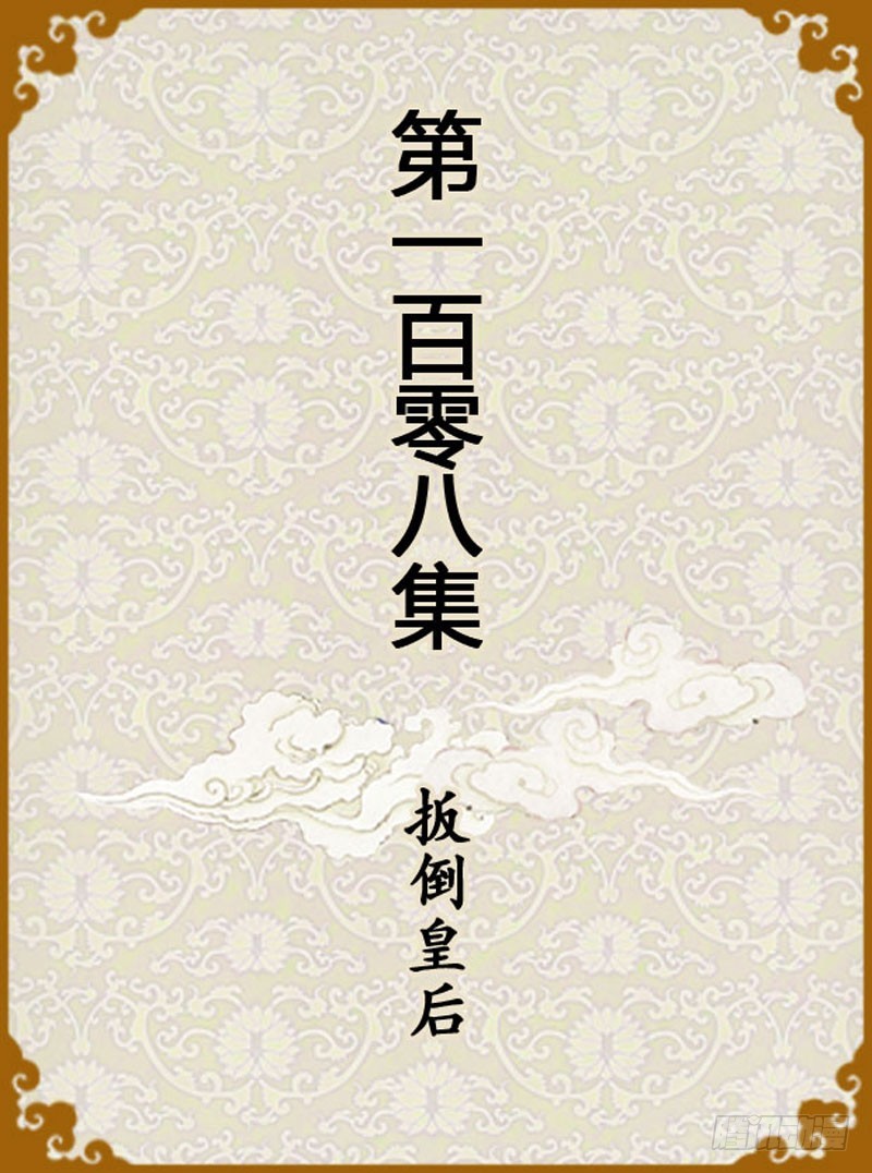 《甄嬛传Q版》第108集（上） 第1页