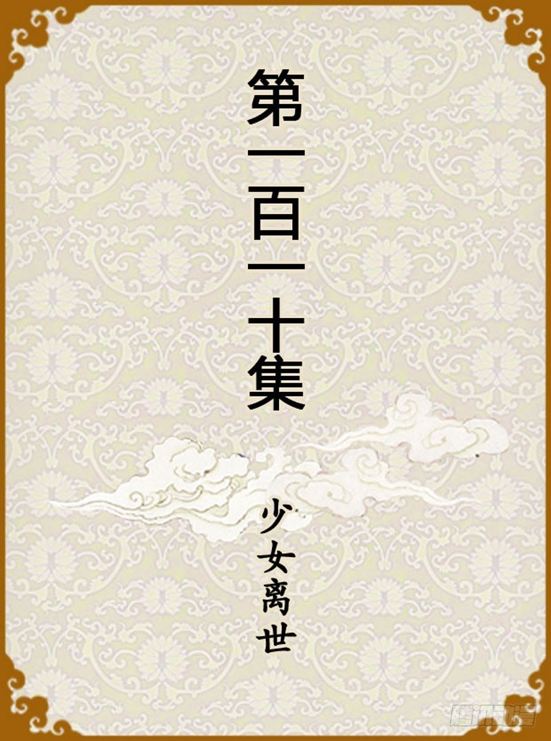 《甄嬛传Q版》第110集（上） 第1页