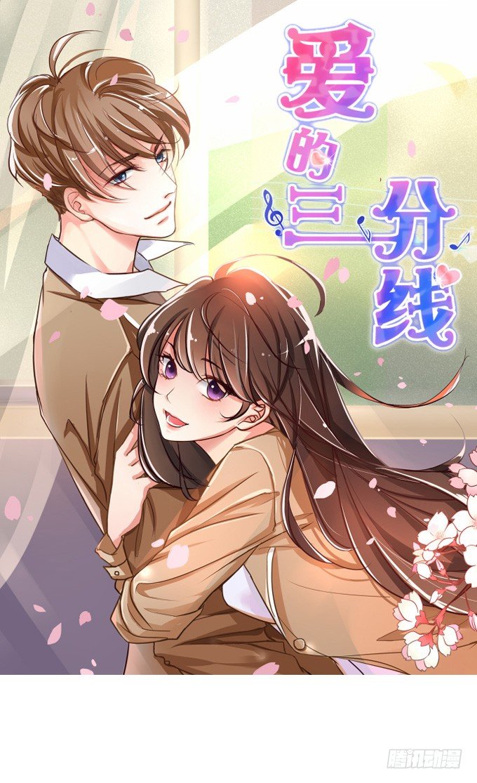 《爱的三分线》错误的告白 第1页