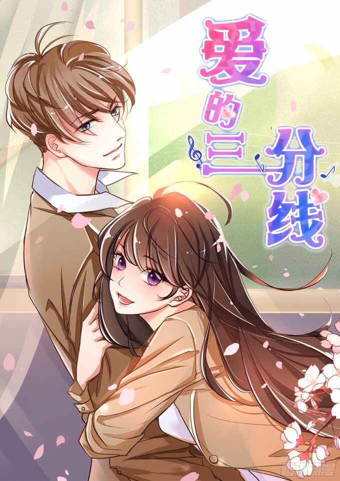 《爱的三分线》凛冬的温暖 第1页