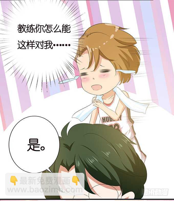 《爱的三分线》给你的可乐 第28页