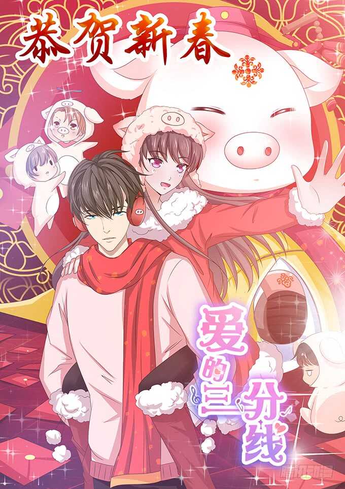 《爱的三分线》新年番外篇 第1页