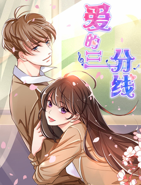 《爱的三分线》漫画封面图 - tl漫画