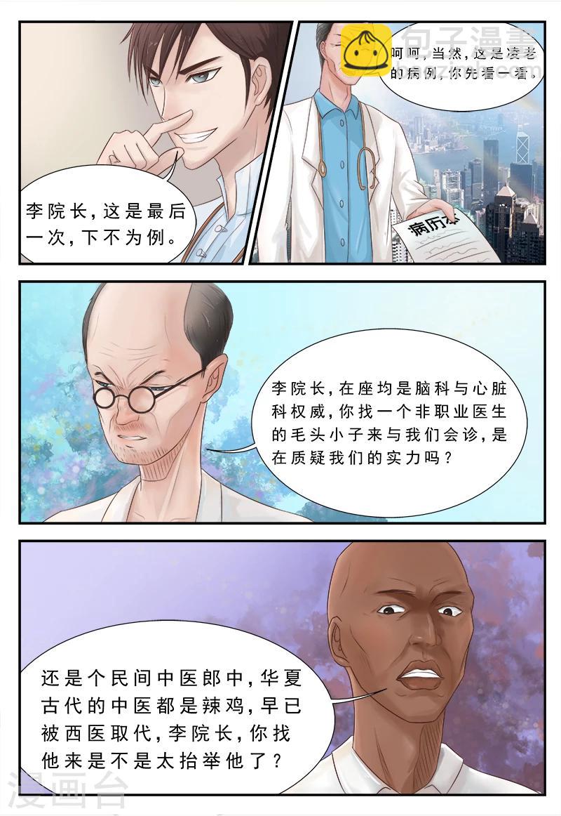 《妙手天医在都市》第2话 老公医术比你们厉害 第3页