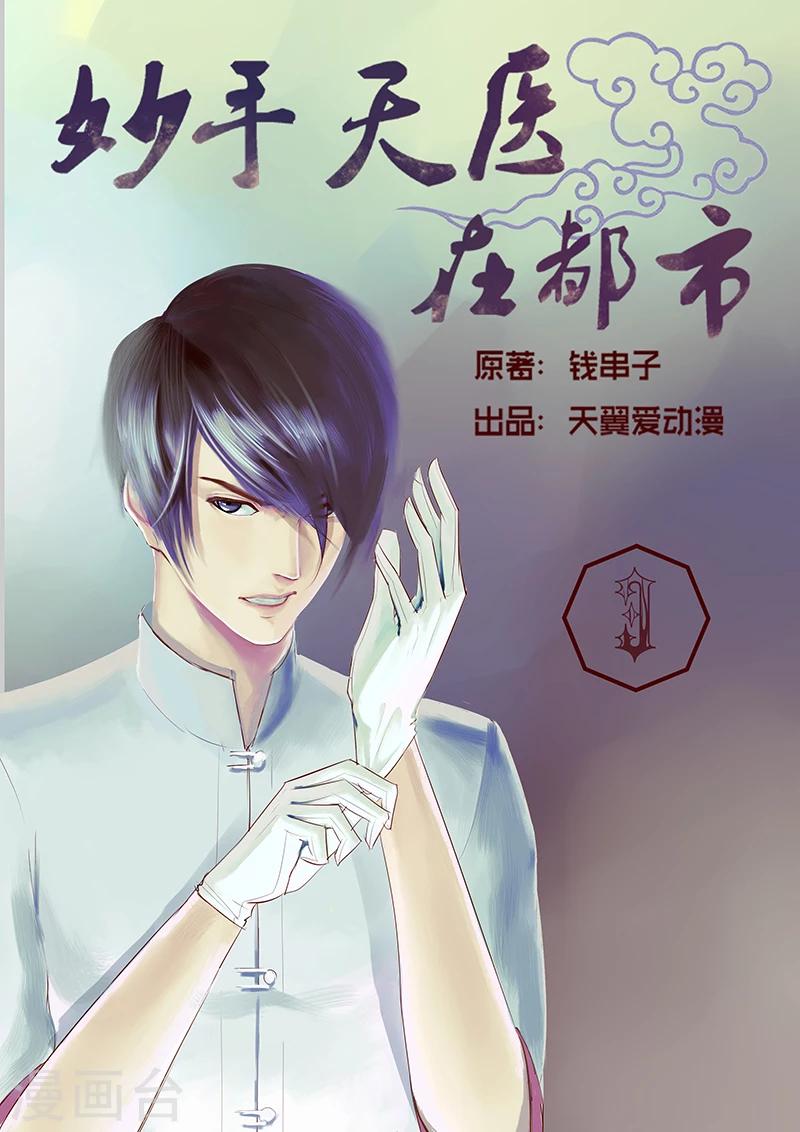 《妙手天医在都市》第3话 逼旧情人现身 第1页
