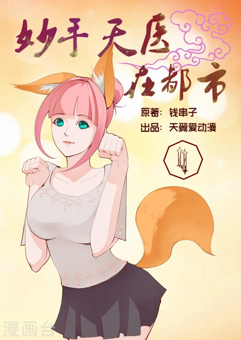 《妙手天医在都市》第4话 忘不掉昔日的背叛 第1页