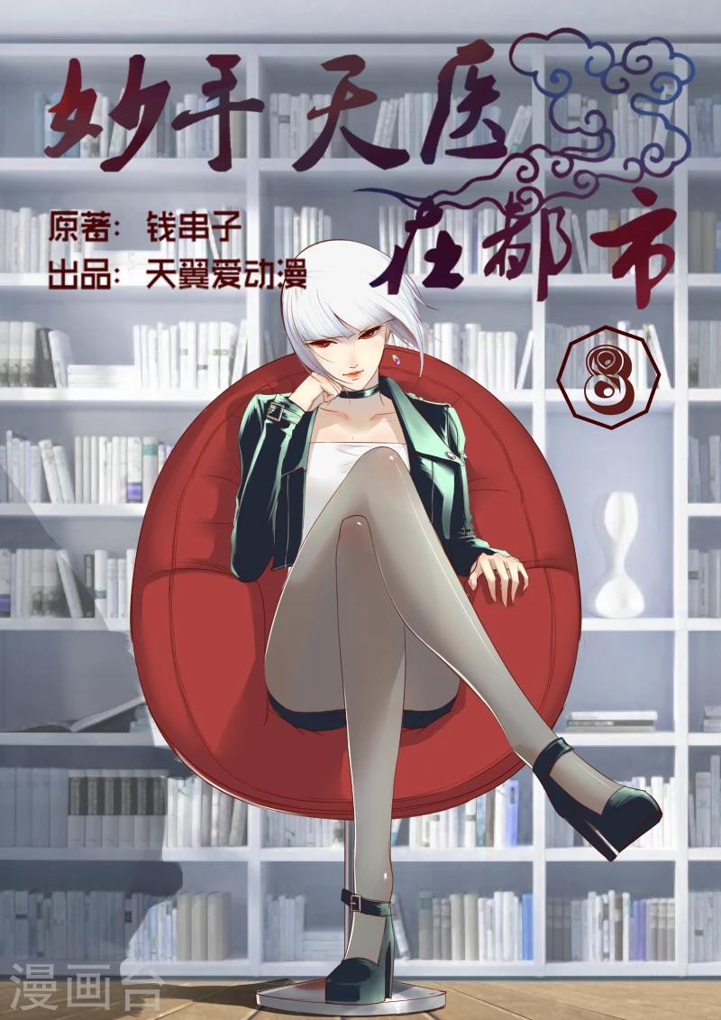 《妙手天医在都市》第8话 治病不精杀人可有一手 第1页