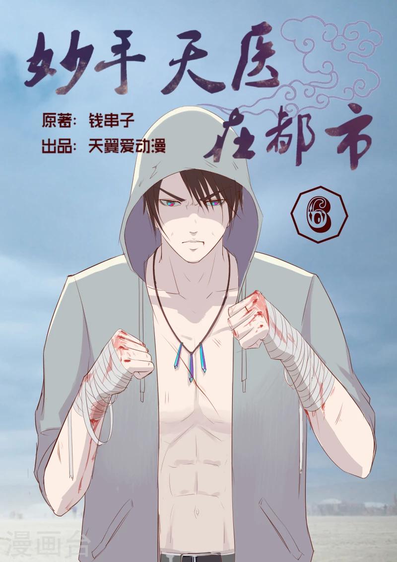 《妙手天医在都市》第6话 这妹纸我能玩一年 第1页