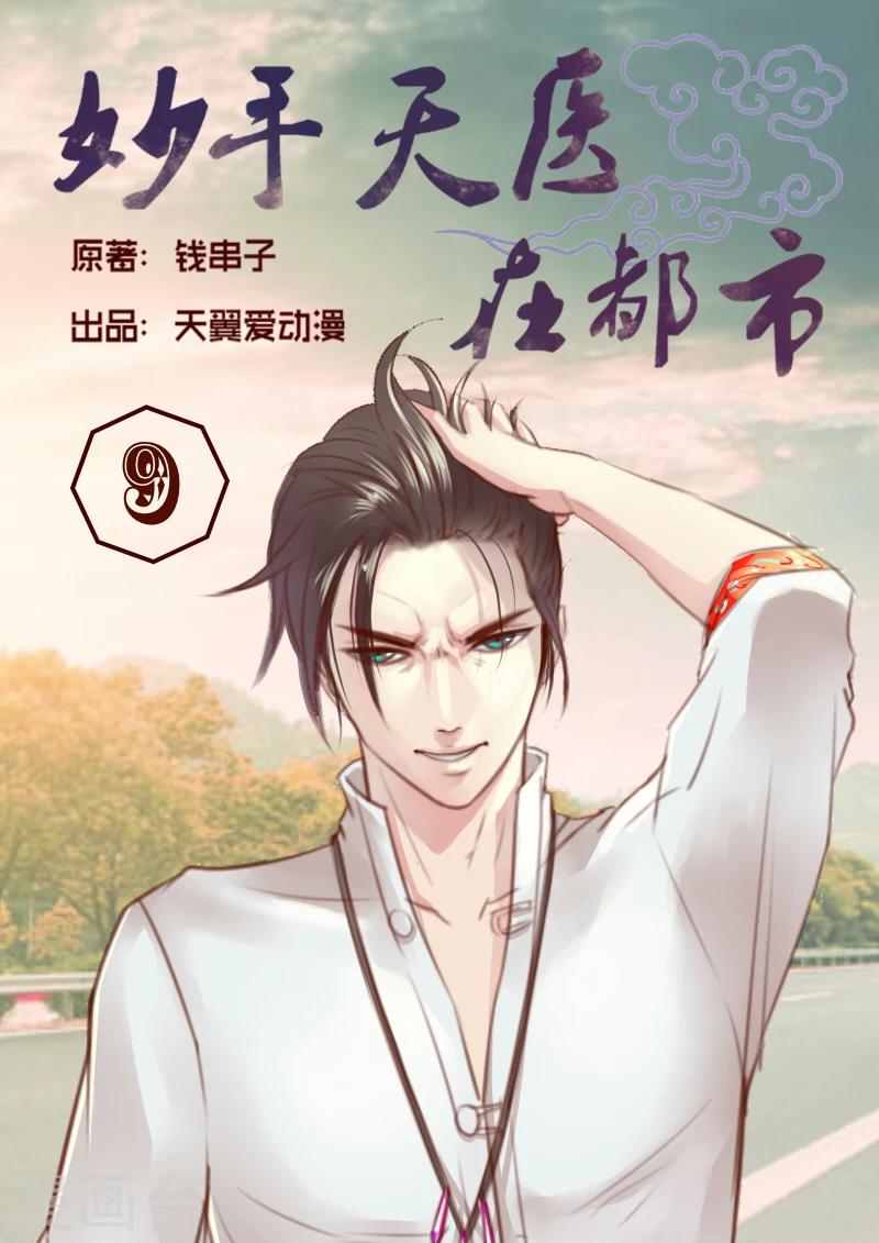 《妙手天医在都市》第9话 如果报酬是我呢 第1页