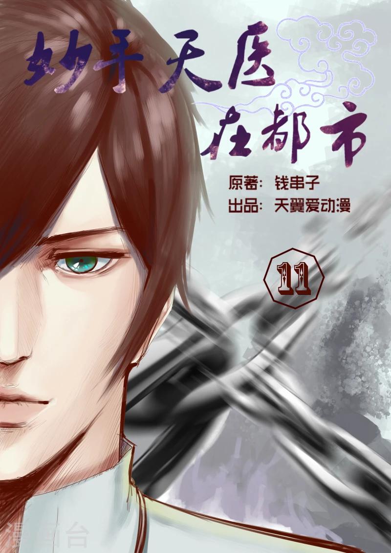 《妙手天医在都市》第11话 焚毁家传圣医经 第1页