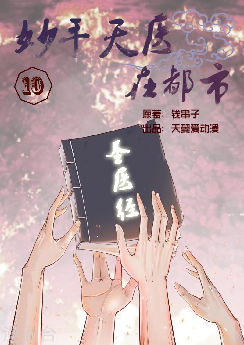 《妙手天医在都市》第10话 陆家传人不可小觑 第1页