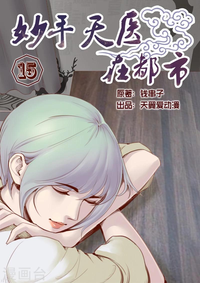 《妙手天医在都市》第15话 飞针心法必须解心结 第1页