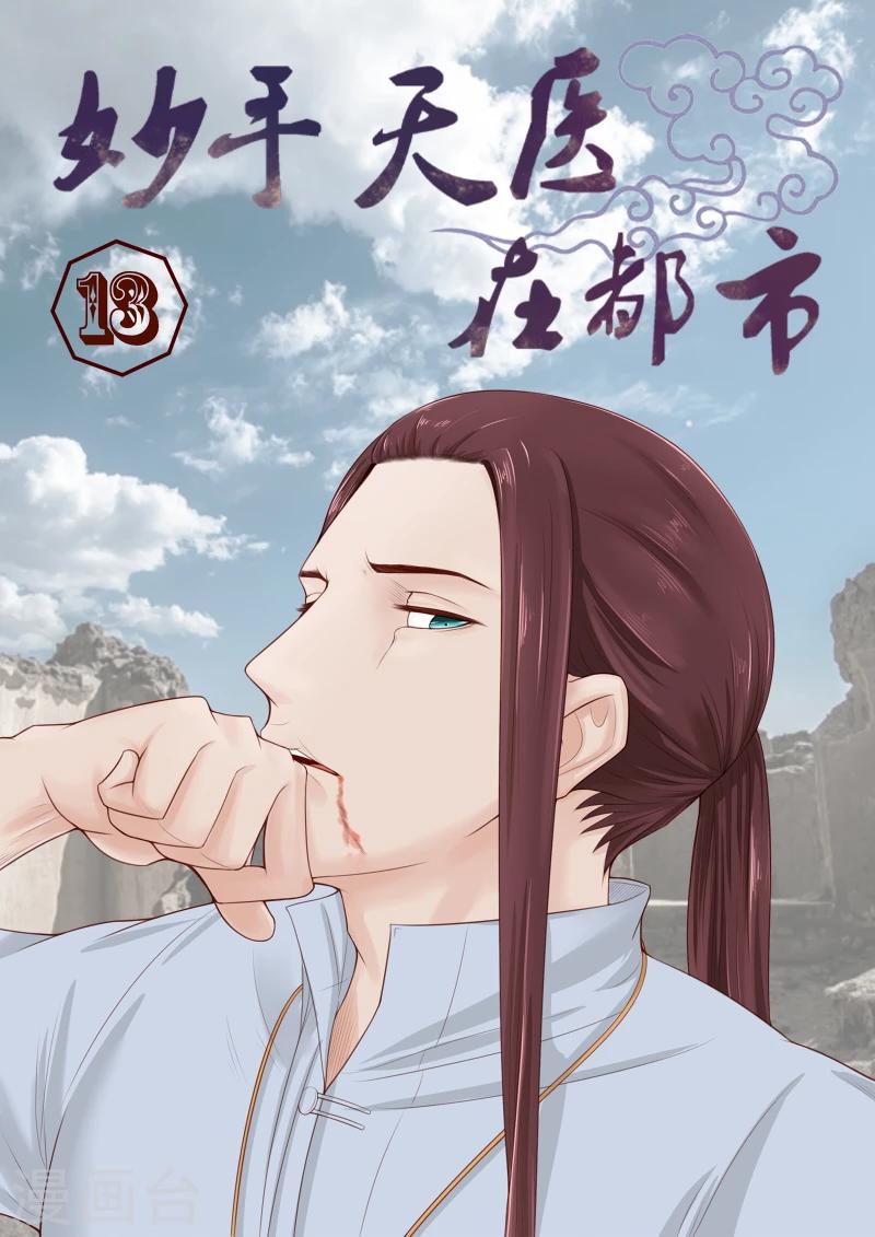 《妙手天医在都市》第13话 不要随便迷恋哥 第1页