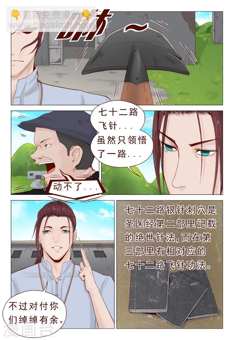 《妙手天医在都市》第13话 不要随便迷恋哥 第2页
