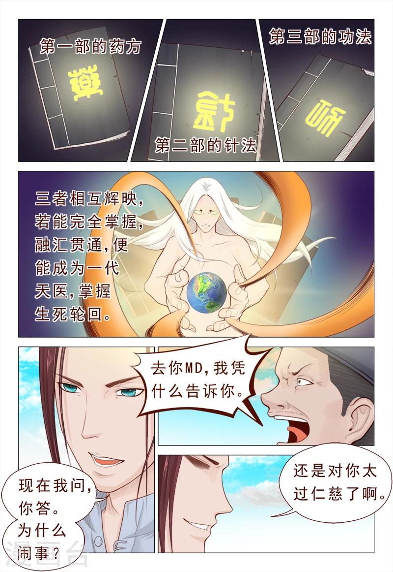 《妙手天医在都市》第13话 不要随便迷恋哥 第3页