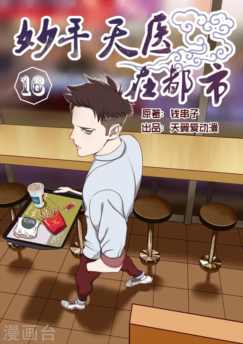 《妙手天医在都市》第16话 检验是否卖艺不卖身 第1页