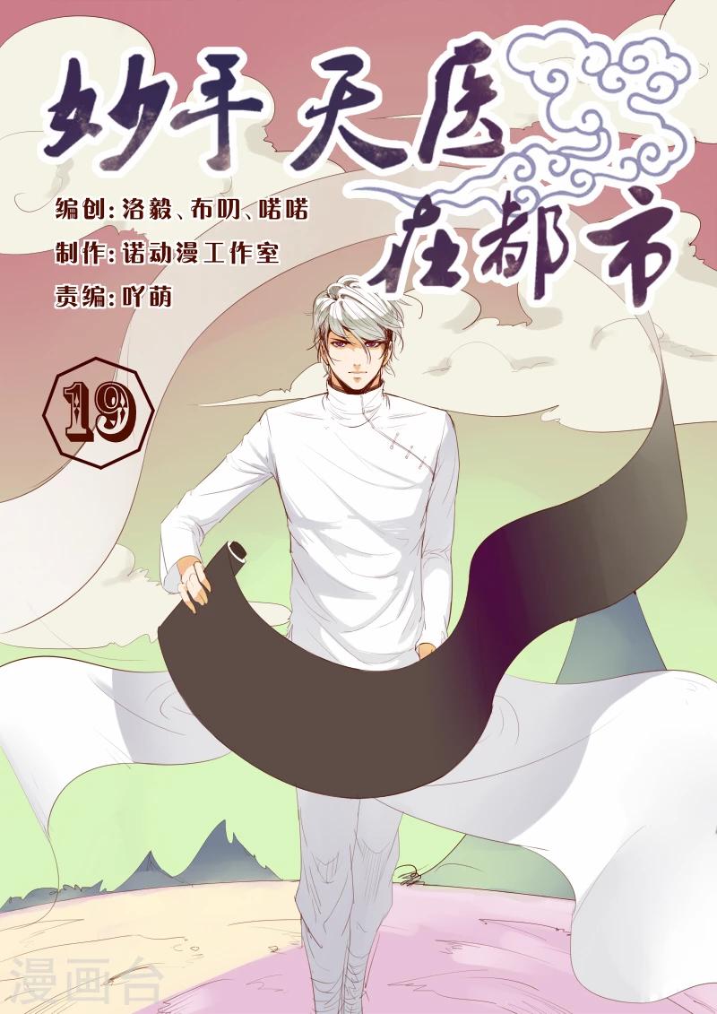 《妙手天医在都市》第19话 一言不合开珠宝店 第1页