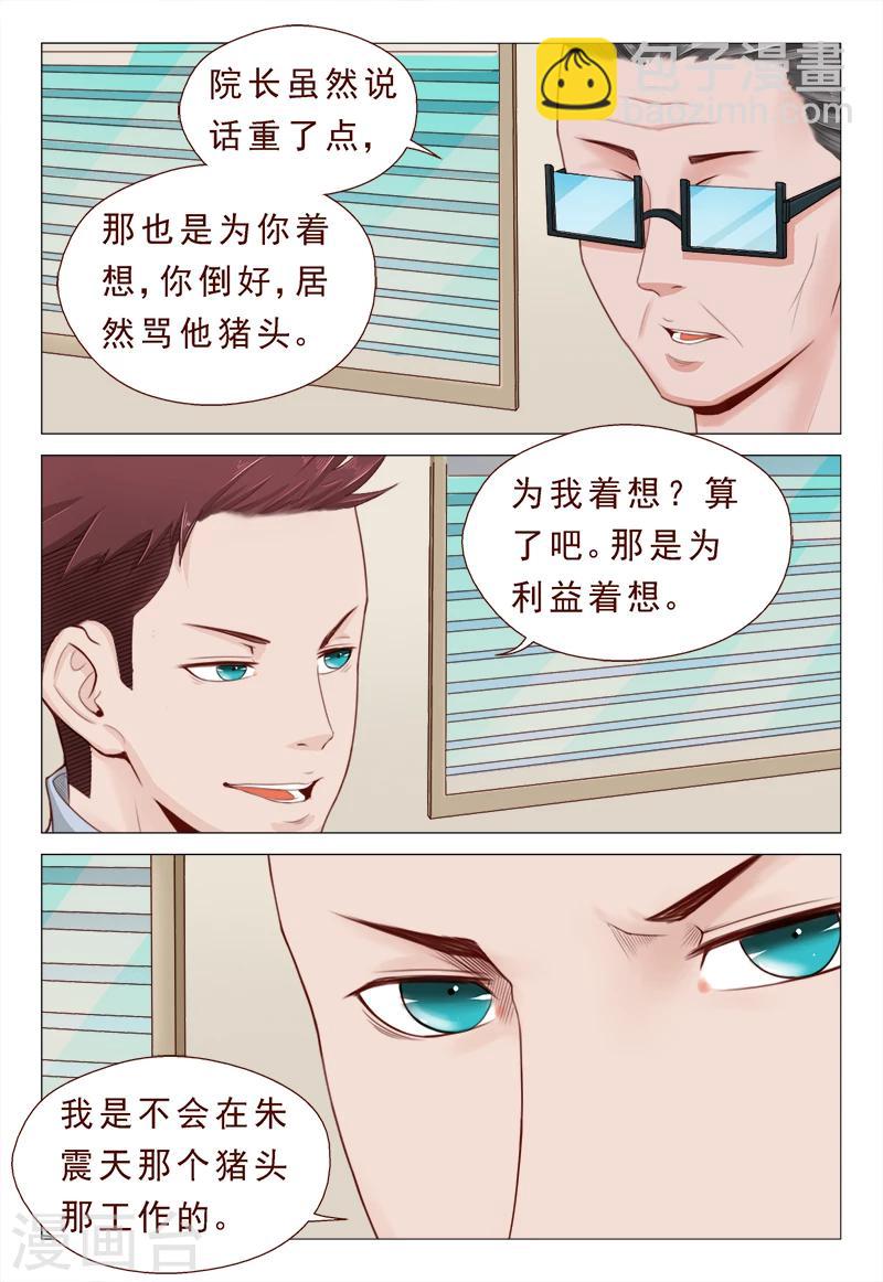 《妙手天医在都市》第19话 一言不合开珠宝店 第3页