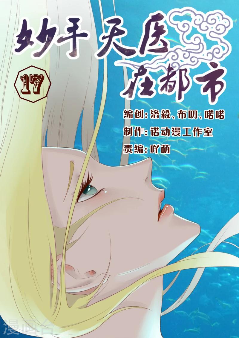 《妙手天医在都市》第17话 旧情人的背叛苦衷 第1页