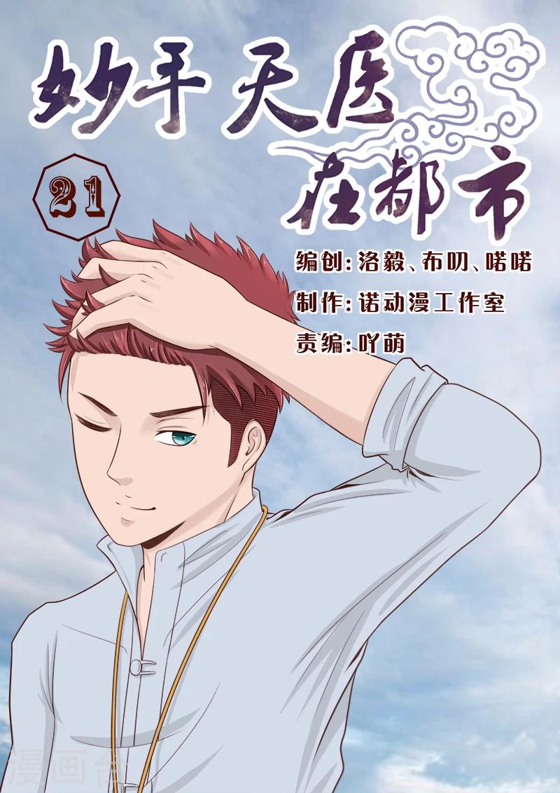 《妙手天医在都市》第21话 精心准备的假玉石 第1页